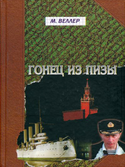 Title details for Гонец из Пизы by Михаил Иосифович Веллер - Available